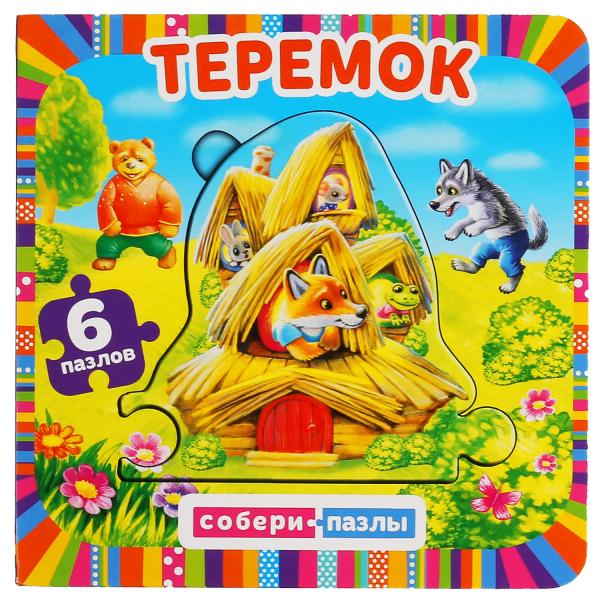 ТЕРЕМОК. СОБЕРИ ПАЗЛ. (КНИГА С 6 ПАЗЛАМИ НА СТР.)