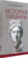 Screenshot_2021-02-11 История тишины от эпохи Возрождения до наших дней.png