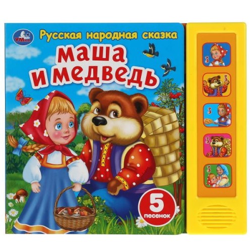 Маша и медведь сказка (5 кн. 5 песен) 200х175мм 10стр Умка в кор.32шт