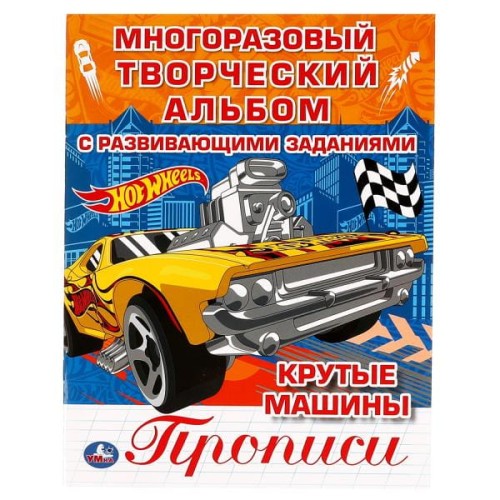 Крутые  машины. Многоразовые раскраски с прописями. Хот Вилс.  200х260 мм. 12 стр. Умка в кор.50шт