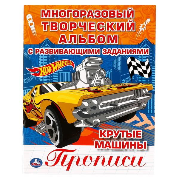 Крутые  машины. Многоразовые раскраски с прописями. Хот Вилс.  200х260 мм. 12 стр. Умка в кор.50шт