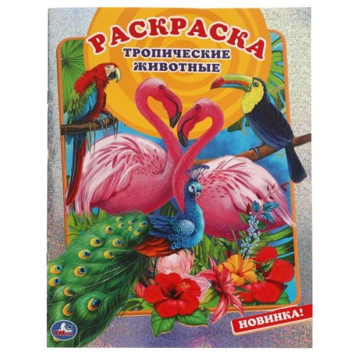 Тропические животные. Первая раскраска А4 с голографической фольгой. 16 стр. Умка в кор.50шт