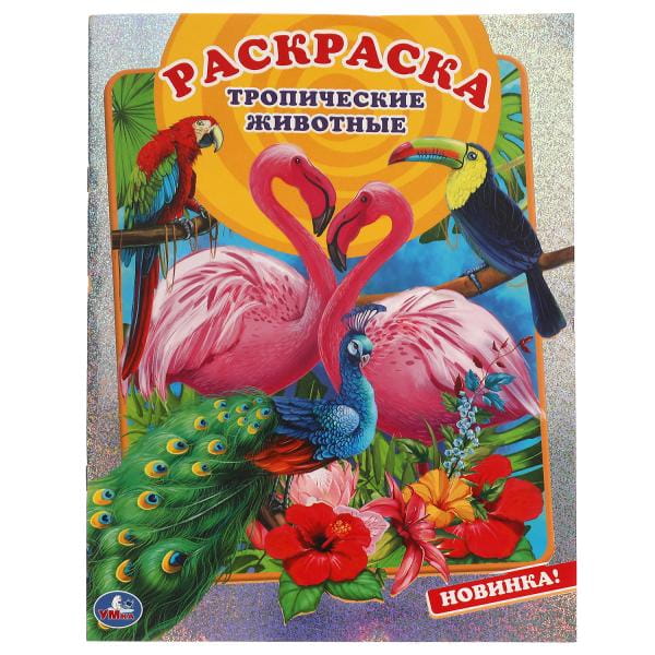 Тропические животные. Первая раскраска А4 с голографической фольгой. 16 стр. Умка в кор.50шт