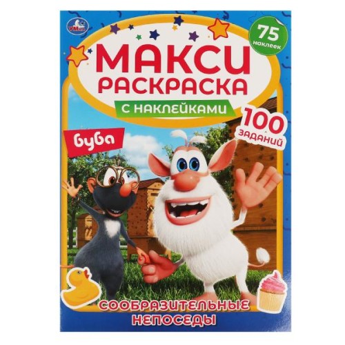 СООБРАЗИТЕЛЬНЫЕ НЕПОСЕДЫ. Макси раскраска с наклейками. Буба. 240х330мм, 12 стр. Умка в кор.50шт