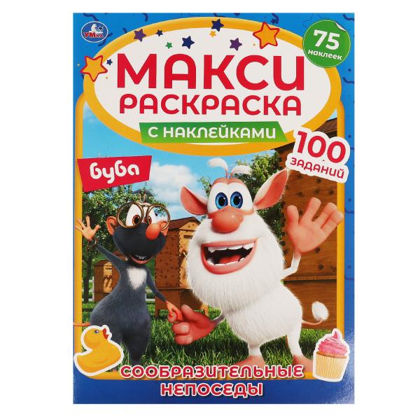 СООБРАЗИТЕЛЬНЫЕ НЕПОСЕДЫ. Макси раскраска с наклейками. Буба. 240х330мм, 12 стр. Умка в кор.50шт