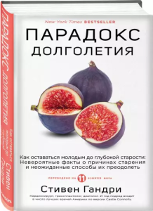 The Longevity Paradox. How to Die Young at a Ripe Old Age (po rosyjsku)