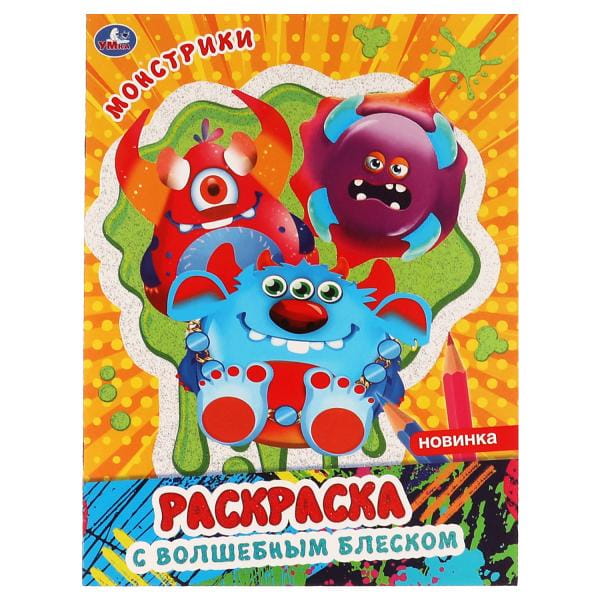 Монстрики. Блестящая раскраска, страницы внутри с глиттером. 214х290 мм, 16 стр. Умка в кор.50шт