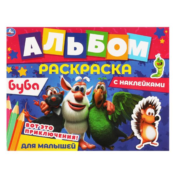 Вот это приключения!. Альбом-раскраска с наклейками. Буба. 16 стр. + наклейки.  Умка в кор.50шт