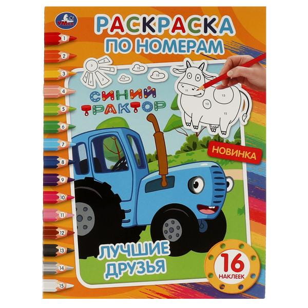 Лучшие друзья. Первая раскраска по номерам А4 с наклейками. Синий трактор. 214х290мм. Умка в кор50шт