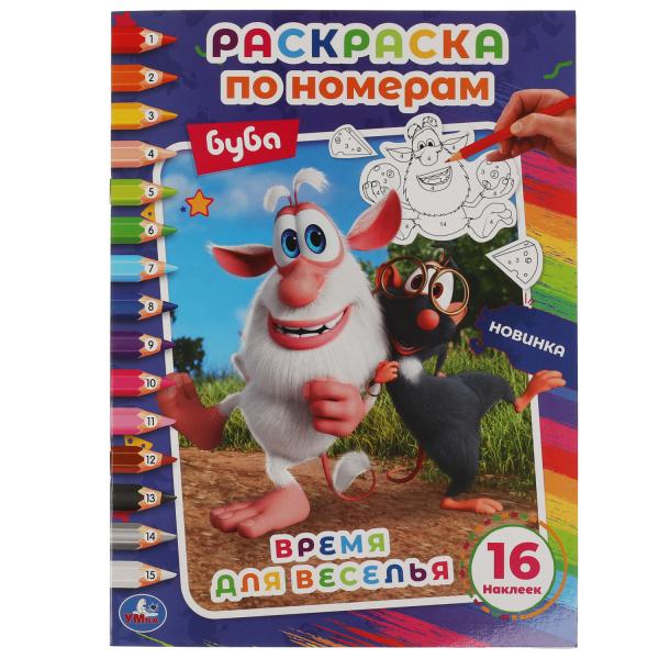 Время для веселья. Первая раскраска по номерам А4 с наклейками. Буба. 214х290 мм. Умка в кор.50шт