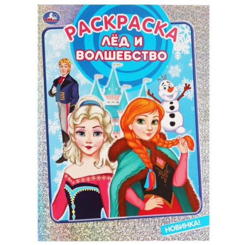 Лёд и волшебство. Раскраска. 214х290 мм, 16 стр. 1+1 Умка в кор.50шт