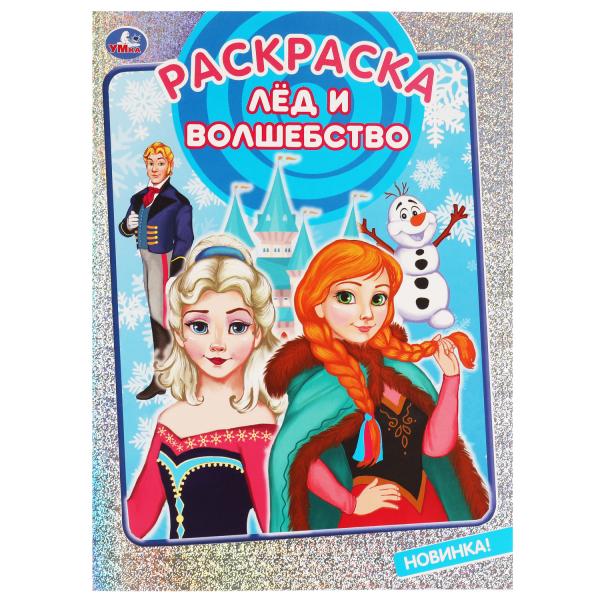Лёд и волшебство. Раскраска. 214х290 мм, 16 стр. 1+1 Умка в кор.50шт
