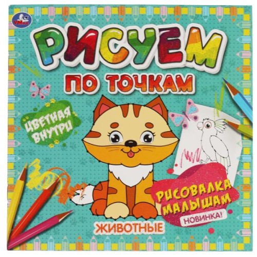 Животные. Рисуем по точкам. 190х190 мм, 24 стр. Умка в кор.50шт