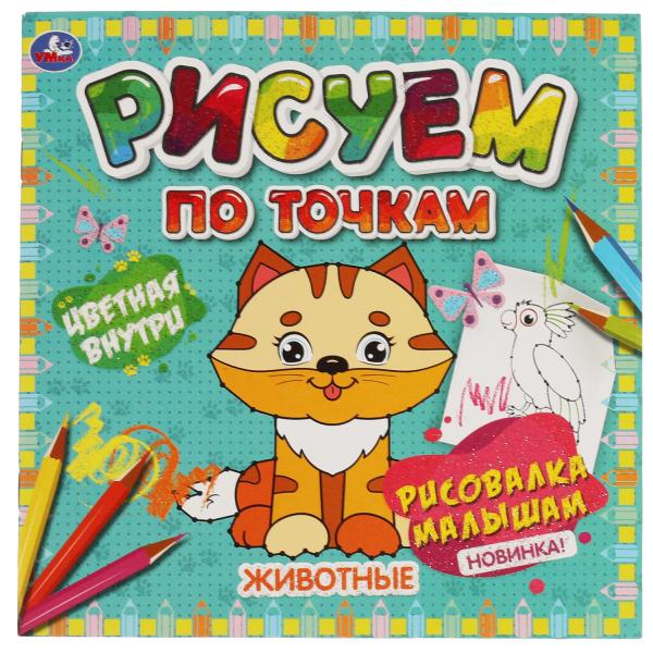 Животные. Рисуем по точкам. 190х190 мм, 24 стр. Умка в кор.50шт