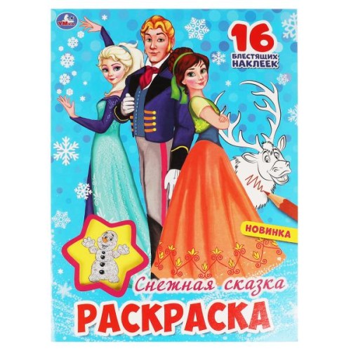 Снежная сказка. Первая раскраска с блестящими наклейками. 214х290 мм. 16 стр. Умка в кор.50шт