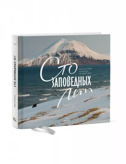 Screenshot_2021-02-11 Сто заповедных лет Фотоистория большого путешествия Том 2 Камчатка.png