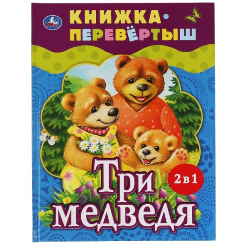 Три медведя. Теремок. Русские народные сказки. Книжка-перевертыш 2 в 1. 197х255мм. Умка в кор.15шт