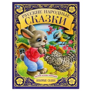 Русские народные сказки. Любимые сказки. 197х255 мм., 48 стр., тв. переплет. Умка в кор.12шт