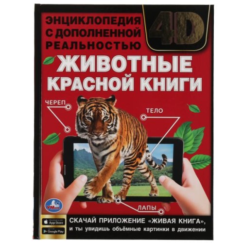 ЖИВОТНЫЕ КРАСНОЙ КНИГИ.Энциклопедия А4 с дополненной реальностью 4D197х255мм,48 стр. Умка в кор.15шт