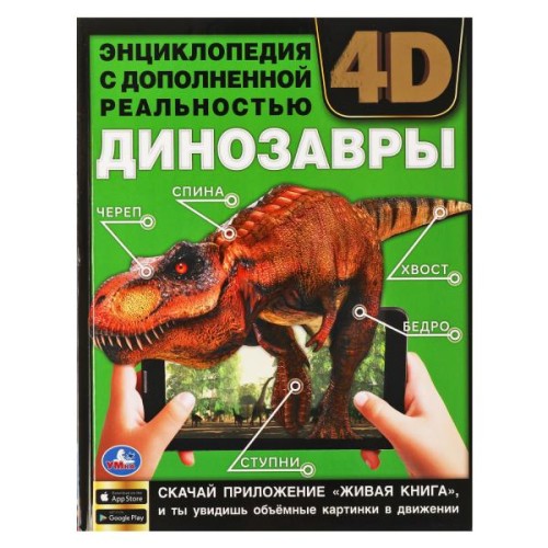 ДИНОЗАВРЫ.Энциклопедия А4 с дополненной реальностью 4D197х255мм,48 стр.мелов.бумага. Умка в кор.15шт