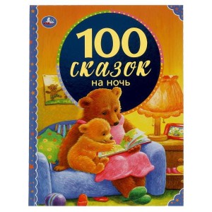 100 сказок на ночь. 100 сказок. 197х255мм, 96 стр., офсет бумага, тв. переплет. Умка  в кор.12шт
