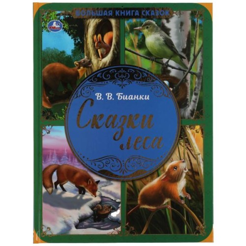 Сказки леса. В.В. Бианки. Большая книга сказок. 240х320мм, 48 стр. , мел. бумага. Умка в кор.14шт
