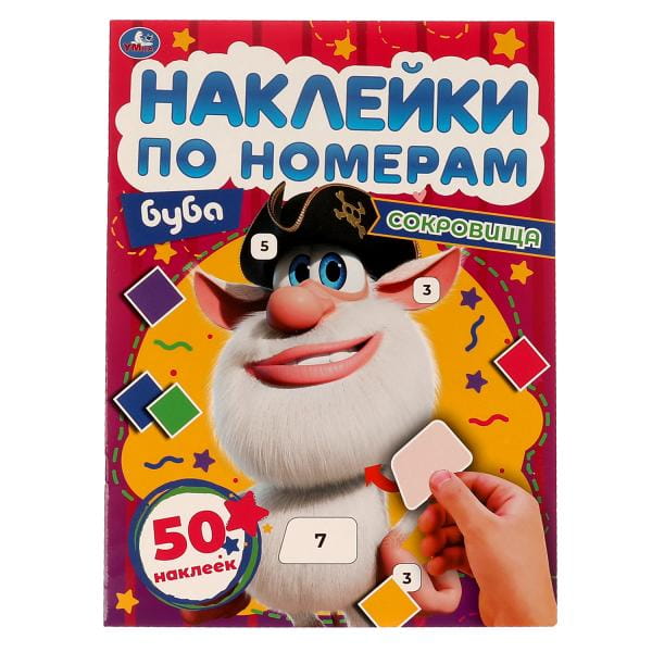 СОКРОВИЩЕ. Наклейки по номерам. Буба. 210х285 мм, 8 стр.+ 1 лист с наклейками. Умка в кор.50шт
