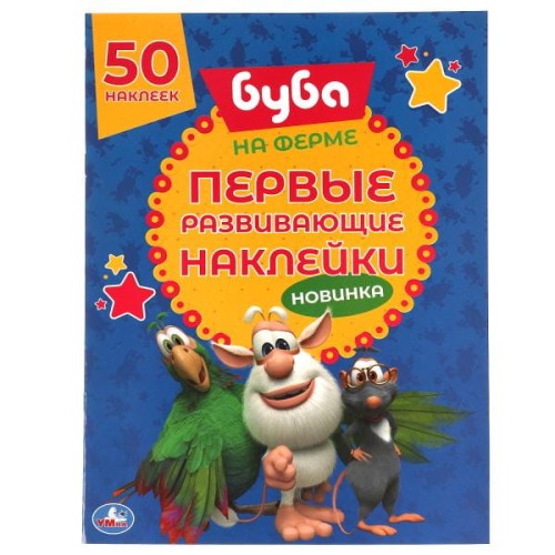 НА ФЕРМЕ. Первые развивающие наклейки. Буба.  210х285 мм.  8стр. + 70 наклеек. Умка в кор.50шт