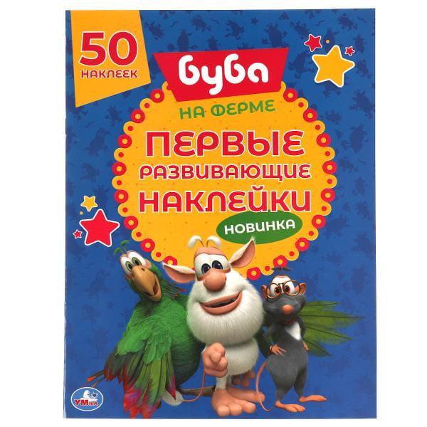 НА ФЕРМЕ. Первые развивающие наклейки. Буба.  210х285 мм.  8стр. + 70 наклеек. Умка в кор.50шт