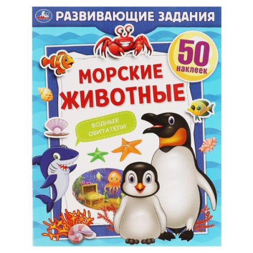 МОРСКИЕ ЖИВОТНЫЕ. Развивающие задания. 215х275 мм, 8 стр. + наклейки Умка в кор.50шт
