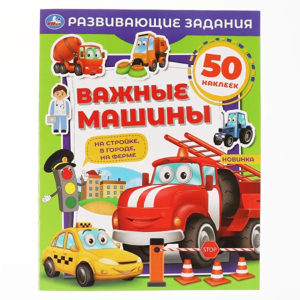 Важные машины. Развивающие задания. 215х275 мм 8 стр. + наклейки Умка в кор.50шт