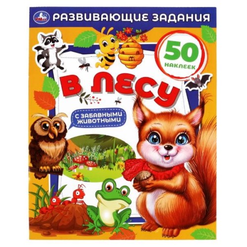 В лесу. Развивающие задания. 215х275 мм, 8 стр. + наклейки Умка в кор.50шт