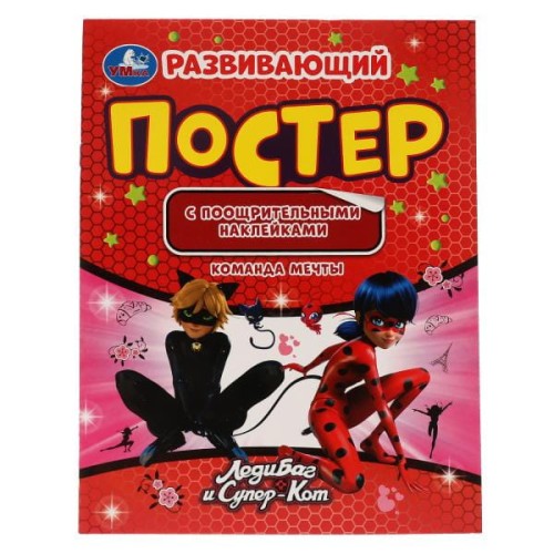 Леди Баг постер. Развивающий постер с наклейками. Леди Баг и Супер кот. 8 стр. Умка в кор.50шт