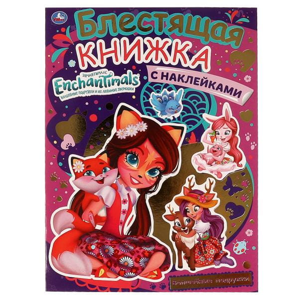 Волшебные подружки. Блестящая книжка с наклейками. Энчантималс. 214х290мм, 8 стр. Умка в кор.50шт