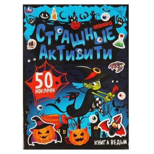 Книга ведьм. Страшные активити. 210х285 мм 8 стр. + наклейки. Умка в кор.50шт