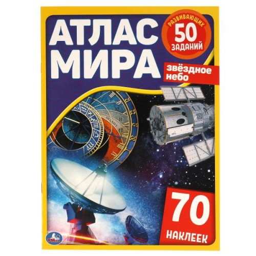 Звёздное небо. Атлас мира.  210х285мм, 8 стр. + 70 наклеек. Мел. Бумага. Умка в кор.50шт