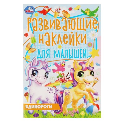 ЕДИНОРОГИ. Развивающие наклейки для малышей. 145х210мм, 8 стр. + наклейки. Умка в кор.50шт