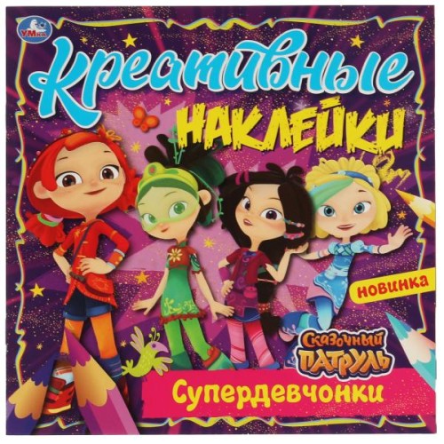Креативные наклейки. Супердевчонки. Сказочный Патруль. 200х200 мм, 8 стр.+ наклейки. Умка в кор.50шт