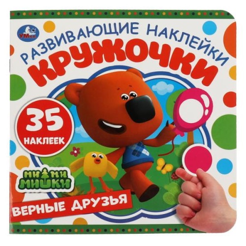 Верные друзья. Развивающие наклейки. МиМиМишки.  200х200мм, 8 стр. Умка в кор.50шт