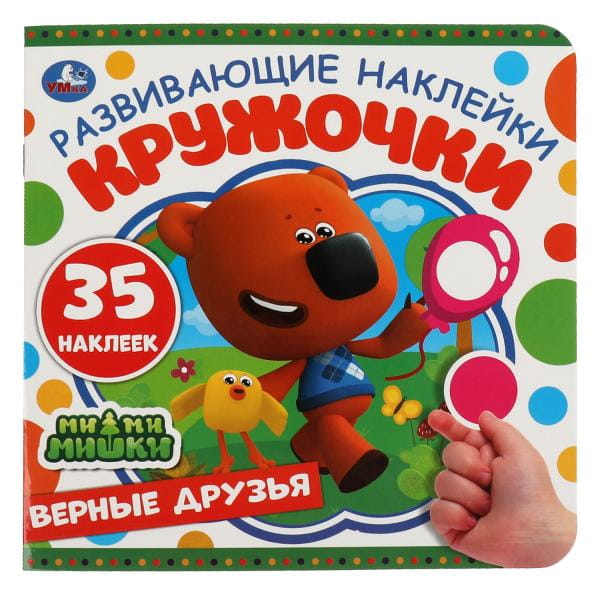 Верные друзья. Развивающие наклейки. МиМиМишки.  200х200мм, 8 стр. Умка в кор.50шт