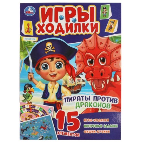 Пираты против драконов.  Активити ходилка-раскраска.   210х285 мм. 12 стр.  Умка в кор.50шт
