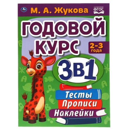 Годовой курс занятий 2-3 года с наклейкакми М.А. Жукова. 205х280мм,  96 стр. Умка  в кор.15шт