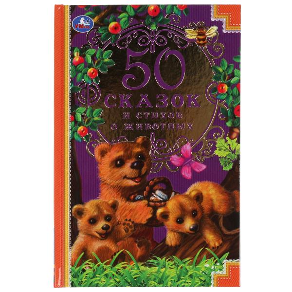50 сказок и стихов о животных. Ушинский К. Д., Толстой Л. Н.,  Афанасьев А. Н. и др, Умка в кор.24шт