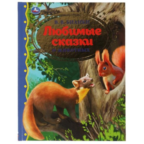 Любимые сказки о животных. В.В. Бианки.  Золотая классика. 197х255мм, 96 стр. Умка в кор.10шт