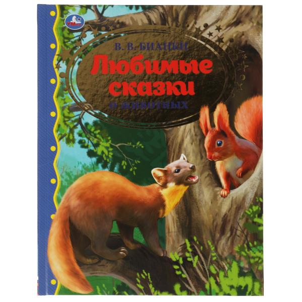 Любимые сказки о животных. В.В. Бианки.  Золотая классика. 197х255мм, 96 стр. Умка в кор.10шт