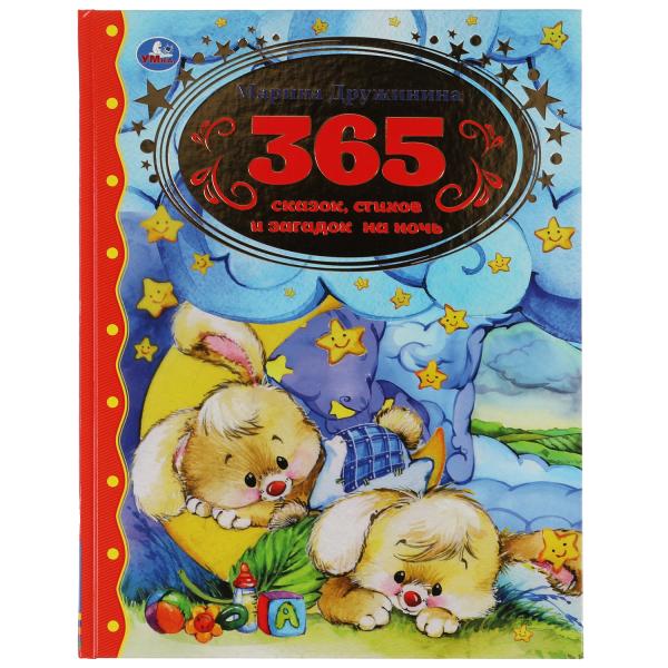365 сказок, стихов и загадок на ночь. Марина Дружинина. Золотая классика. 128 стр. Умка в кор.10шт