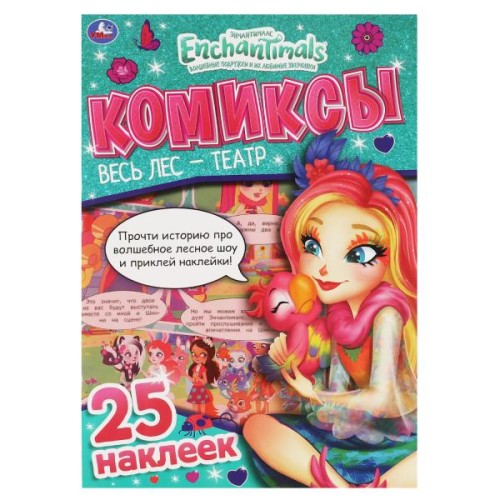 Весь лес-театр. Комиксы с наклейками. Энчантималс. 200х280мм, 32 стр. + 25 наклеек. Умка в кор.50шт