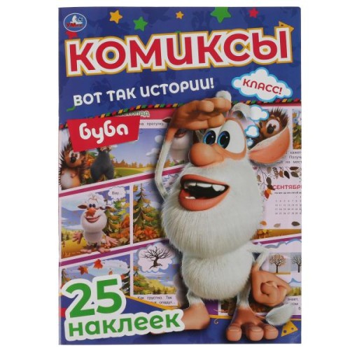 ВОТ ТАК ИСТОРИИ! Комиксы с наклейками. Буба. 200х280мм, 32 стр. + 25 наклеек. Умка в кор.50шт