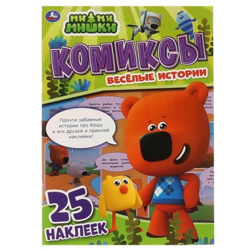 Весёлые истории. Комиксы с наклейками. МиМиМишки. 200х280мм, 32 стр. + 25 наклеек. Умка в кор.50шт