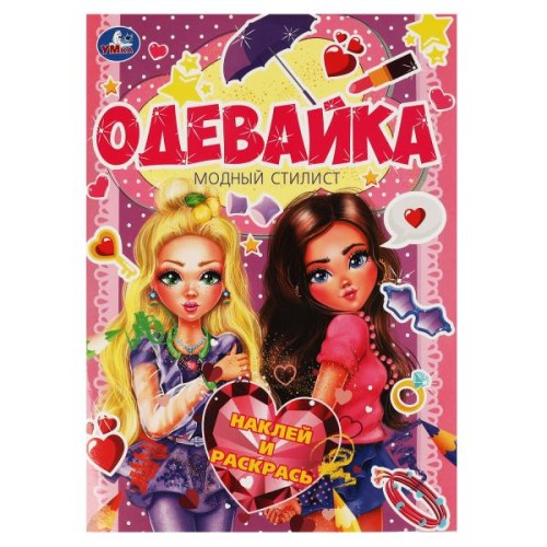 Модный стилист. Одевайка А4. 12 стр. + наклейки. Умка в кор.50шт
